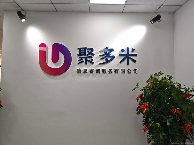公司相册在未来的发展中,聚多米信息咨询服务将继续秉承专业